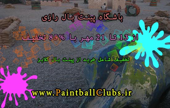 تخفیف 85% باشگاه پینت بال رازی