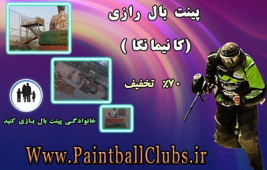 تخفیف 70% باشگاه پینت بال رازی 