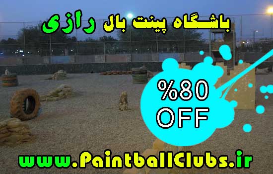 تخفیف 80% باشگاه پینت بال رازی