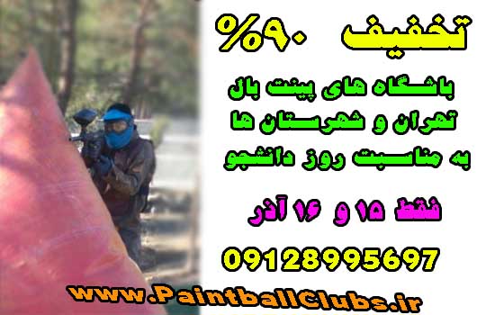 تخفیف 90% باشگاه های پینت بال تهران و شهرستان ها به مناسبت روز دانشجو