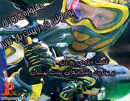 تخفیف ویژه ی روز زن در بهتــرین باشگاه های پینت بال تهـــران
