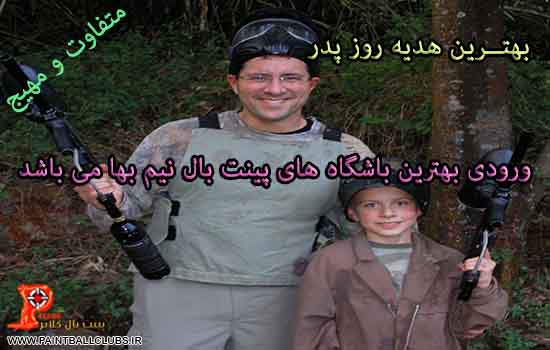 ورودی باشگاه های پینت بال تهران روز پدر نیم بهاء می باشد 