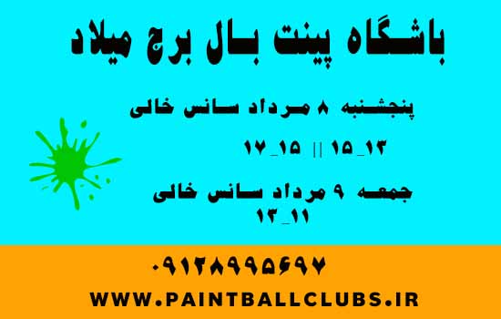 سانس خالی 8و9 مرداد باشگاه پینت بال برج میلاد