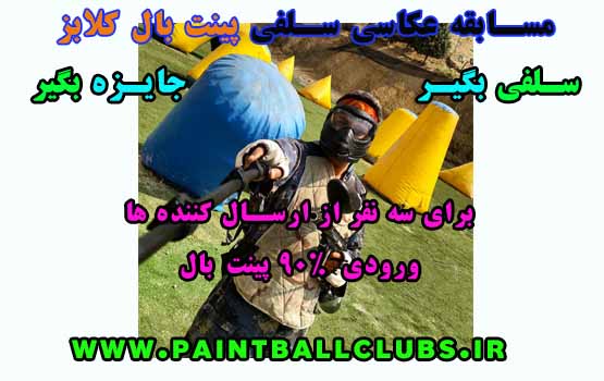 مسابقه عکاسی سلفی پینت بال کلابز