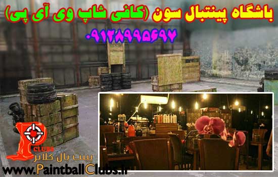 کافی شاپ وی آی پی در باشگاه پینتبال سون