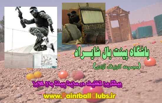 تخفیف 92% پینت بال شایراد (مجموعه کارتینگ آزادی)