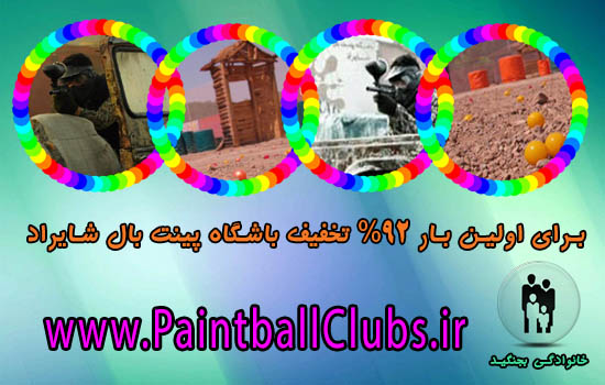 92% تخفیف پینت بال شایراد(مجموعه کارتینگ آزادی)