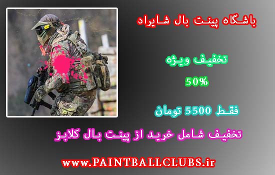 تخفیف 50% باشگاه پینت بال شایراد