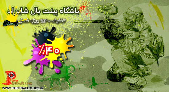 تخفیف زمستانی باشگاه پینت بال شایراد