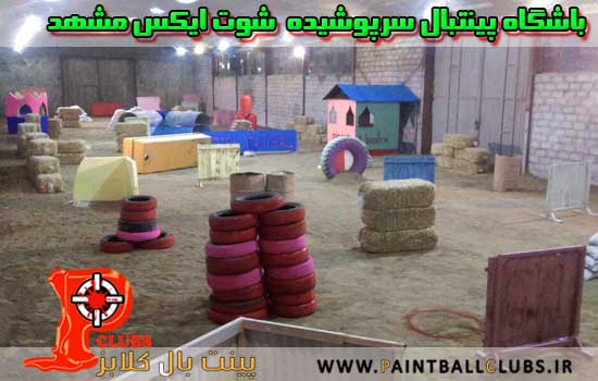 باشگاه پینتبال سرپوشیده شوت ایکس مشهد به پینتبال کلابز پیوست باشگاه پینتبال سرپوشیده شوت ایکس مشهد به پینتبال کلابز پیوست