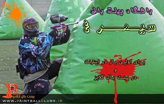 باشگاه پینت بال سیمرغ