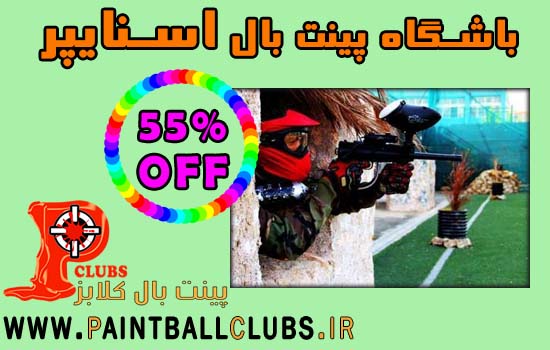 تخفیف 55% باشگاه پینت بال اسنایپر
