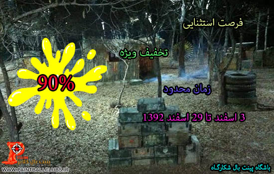 اوج هیجان با پینت بال در دو زمین جنگلی و ساحلی شکارگاه با 90% تخفیف 