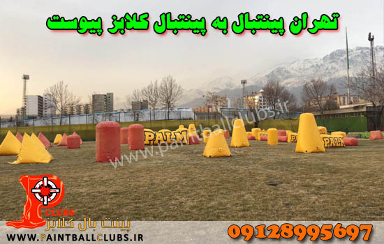 باشگاه پینتبال تهران به پینتبال کلابز پیوست باشگاه پینتبال تهران به پینتبال کلابز پیوست