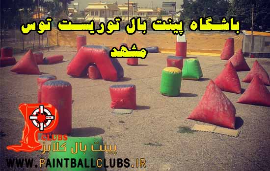 باشگاه پینت بال توریست توس مشهد به پینت بال کلابز پیوست