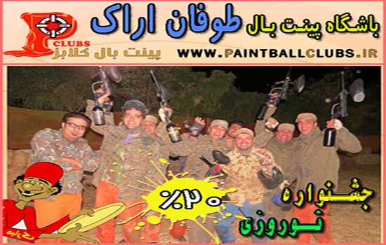 20% تخفیف نوروزی باشگاه پینت بال طوفان اراک