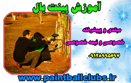 آموزش پینت بال زیر نظر نیما زمردی