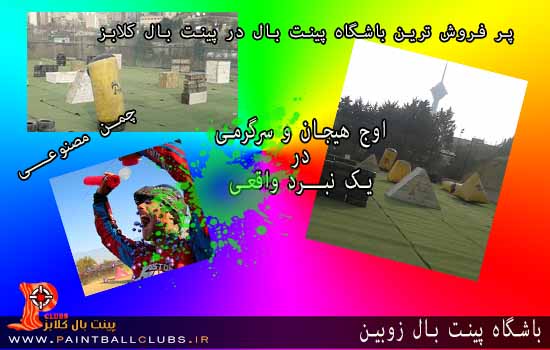 تخفیف ویژه و تکرار نشدنی پینت بال زوبین(شهرک غرب)