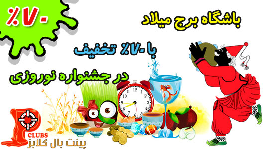 تخفیف 70 درصدی جشنواره نوروزی باشگاه پینت بال برج میلاد