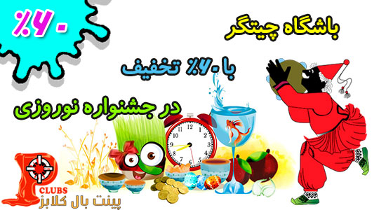 تخفیف 60 درصدی جشنواره نوروزی باشگاه پینت چیتگر