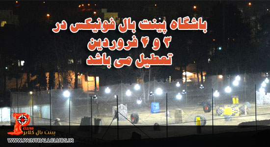 تعطیلی باشگاه پینت بال فونیکس در 3 و 4 فروردین 94