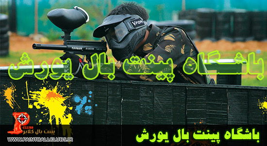 باشگاه پینت بال یورش به پینت بال کلابز پیوست