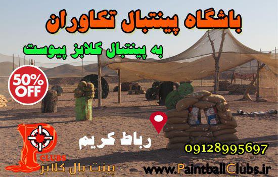 باشگاه پینت بال تکاوران به پینت بال کلابز پیوست