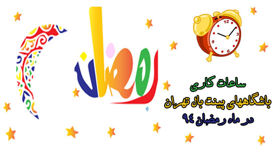ساعات کار باشگاه های پینت بال تهران در ماه رمضان 94